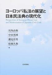 ヨーロッパ私法の展望と日本民法典の現代化 （龍谷大学社会科学研究所叢書）