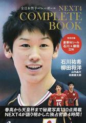 ＮＥＸＴ４コンプリートＢＯＯＫ 石川祐希、柳田将洋、山内晶大、高橋