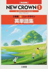 三省堂 ニュークラウン英単語集 ｎｅｗ ｅｄｉｔｉｏｎ １の通販 ニュークラウン編集委員会 紙の本 Honto本の通販ストア