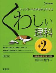 くわしい理科 新訂版 中学２年の通販 鎌田 正裕 中西 史 紙の本 Honto本の通販ストア