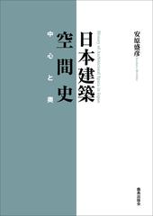 日本建築空間史 正 中心と奥の通販 安原 盛彦 紙の本 Honto本の通販ストア