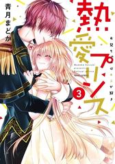 熱愛プリンス お兄ちゃんはキミが好き3 漫画 の電子書籍 無料 試し読みも Honto電子書籍ストア