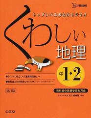 くわしい地理 中学１ ２年 新訂版の通販 矢ケ崎 典隆 紙の本 Honto本の通販ストア