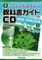 ニューホライズン教科書ガイドｃｄ １年の通販 紙の本 Honto本の通販ストア