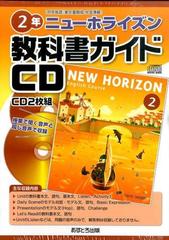 ニューホライズン教科書ガイドｃｄ ２年の通販 紙の本 Honto本の通販ストア