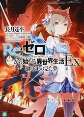 ｒｅ ゼロから始める異世界生活 ｅｘ ｍｆ文庫ｊ 5巻セットの通販 長月 達平 Mf文庫j 紙の本 Honto本の通販ストア