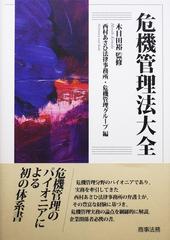 危機管理法大全の通販/木目田 裕/西村あさひ法律事務所・危機管理 