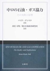 中ロの石油・ガス協力 その実際と影響