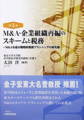 Ｍ＆Ａ・企業組織再編のスキームと税務 Ｍ＆Ａを巡る戦略的税務