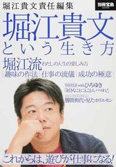 堀江貴文という生き方 これからは、遊びが仕事になる！ （別冊宝島）