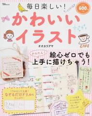 毎日楽しい かわいいイラストの通販 オオカワ アヤ Tj Mook 紙の本 Honto本の通販ストア