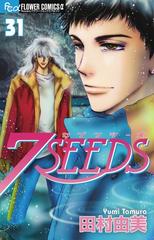 ７ＳＥＥＤＳ ３１ （ｆｌｏｗｅｒｓフラワーコミックスα）の通販/田村