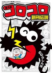 コロコロ創刊伝説 １ コロコロアニキコミックス の通販 のむらしんぼ コロコロコミックス コミック Honto本の通販ストア