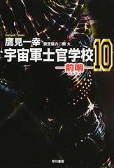 宇宙軍士官学校 前哨 １０の通販 鷹見一幸 ハヤカワ文庫 Ja 紙の本 Honto本の通販ストア