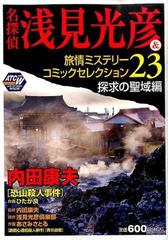 名探偵 浅見光彦＆旅情ミステリーコミックセレクション 23 探求の聖域