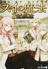 スイの魔法 ３ 七人の魔女の通販 白神怜司 紙の本 Honto本の通販ストア