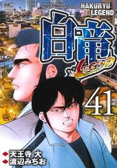 白竜ＬＥＧＥＮＤ ４１ （ＮＩＣＨＩＢＵＮ ＣＯＭＩＣＳ）の通販