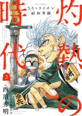 灼熱の時代 ３月のライオン昭和異聞 ２の通販 西川秀明 羽海野チカ ジェッツコミックス コミック Honto本の通販ストア