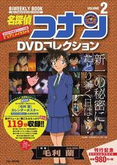 名探偵コナンdvdコレクション ２ バイウイークリーブックの通販 青山 剛昌 読売テレビ放送 紙の本 Honto本の通販ストア