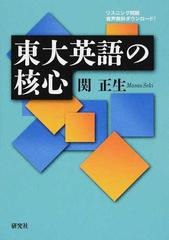 東大英語の核心の通販 関 正生 紙の本 Honto本の通販ストア