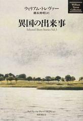 異国の出来事 Ｓｅｌｅｃｔｅｄ Ｓｈｏｒｔ Ｓｔｏｒｉｅｓ Ｖｏｌ．３