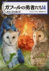 ガフールの勇者たち １４ 神木に迫る悪の炎の通販/キャスリン