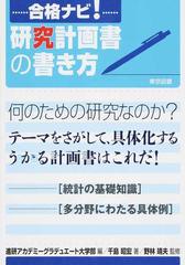 合格ナビ 研究計画書の書き方の通販 千島 昭宏 進研アカデミーグラデュエート大学部 紙の本 Honto本の通販ストア