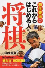 羽生善治のこれからはじめる人の将棋 強くなるための覚え方と練習問題の通販 羽生 善治 紙の本 Honto本の通販ストア