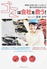 ゴミは会社を救う 環境と社会に良いことをして儲かる会社を創る方法の通販 武本 かや 紙の本 Honto本の通販ストア