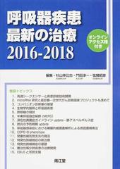 呼吸器疾患最新の治療 ２０１６−２０１８