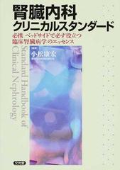 腎臓内科クリニカルスタンダード 必携ベッドサイドで必ず役立つ臨床