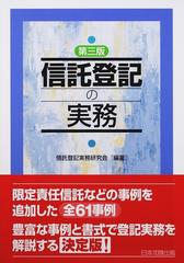 信託登記の実務 第３版の通販/信託登記実務研究会 - 紙の本：honto本の