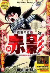 仮面の忍者赤影 １の通販 横山 光輝 コミック Honto本の通販ストア