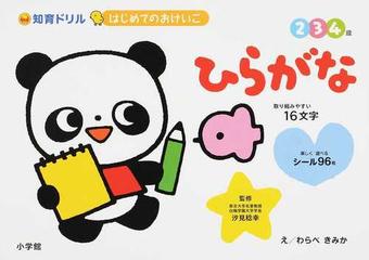 知育ドリルはじめてのおけいこひらがな ２ ３ ４歳 取り組みやすい１６文字の通販 わらべ きみか 汐見 稔幸 紙の本 Honto本の通販ストア