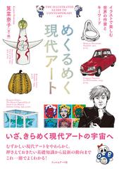 めくるめく現代アート イラストで楽しむ世界の作家とキーワードの通販 筧 菜奈子 紙の本 Honto本の通販ストア