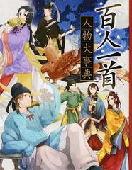 百人一首人物大事典の通販 渡部 泰明 グラフィオ 紙の本 Honto本の通販ストア