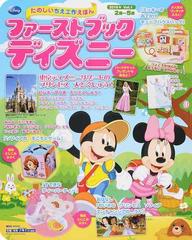 ファーストブックディズニー ２０１６年ｖｏｌ １ 東京ディズニーリゾートのプリンセス大とくしゅう の通販 講談社 講談社mook 紙の本 Honto本の通販ストア