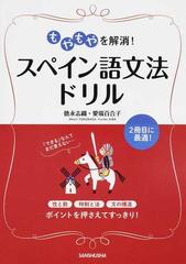 もやもやを解消 スペイン語文法ドリルの通販 徳永 志織 愛場 百合子 紙の本 Honto本の通販ストア