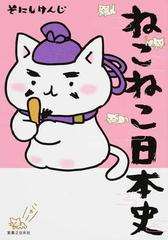 ねこねこ日本史 14巻セットの通販/そにしけんじ 著 - 紙の本：honto本