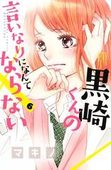 黒崎くんの言いなりになんてならない ６ 漫画 の電子書籍 無料 試し読みも Honto電子書籍ストア