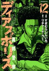 ディアスポリス 異邦警察 12 漫画 の電子書籍 無料 試し読みも Honto電子書籍ストア