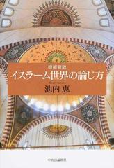 イスラーム世界の論じ方 増補新版