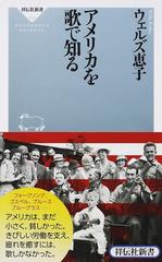 アメリカを歌で知るの通販/ウェルズ恵子 祥伝社新書 - 紙の本：honto本