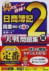 超スピード合格 日商簿記２級商業簿記実戦問題集 第４版の通販 南伸一 紙の本 Honto本の通販ストア