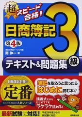 超スピード合格 日商簿記３級テキスト 問題集 第４版の通販 南伸一 紙の本 Honto本の通販ストア