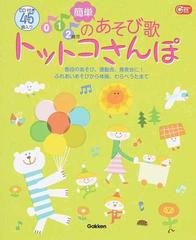 ０ １ ２歳児の簡単あそび歌トットコさんぽ 普段のあそび 運動会 発表会に ふれあいあそびから体操 わらべうたまでの通販 あそびと環境０ １ ２歳編集部 ｇａｋｋｅｎ保育ｂｏｏｋｓ 紙の本 Honto本の通販ストア