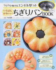 ラクラク焼けるエンゼル型つきいちばんかわいい ちぎりパンｂｏｏｋの通販 下迫綾美 Gakken Hit Mook 紙の本 Honto本の通販ストア