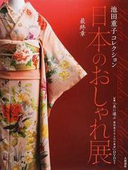 日本のおしゃれ展 池田重子コレクション 最終章の通販/池田 重子 - 紙