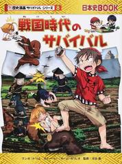 歴史　漫画　サバイバル　11冊