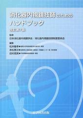 消化器内視鏡技師のためのハンドブック 改訂第７版